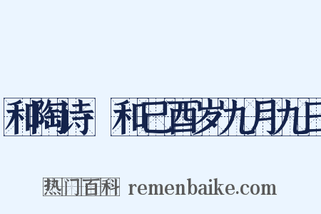 和陶诗·和己酉岁九月九日是什么意思的图片